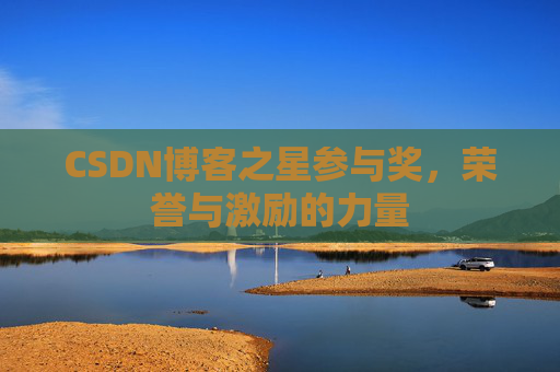 CSDN博客之星参与奖，荣誉与激励的力量