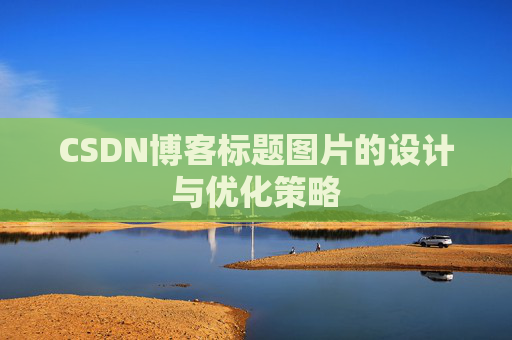 CSDN博客标题图片的设计与优化策略