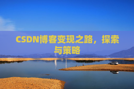 CSDN博客变现之路，探索与策略
