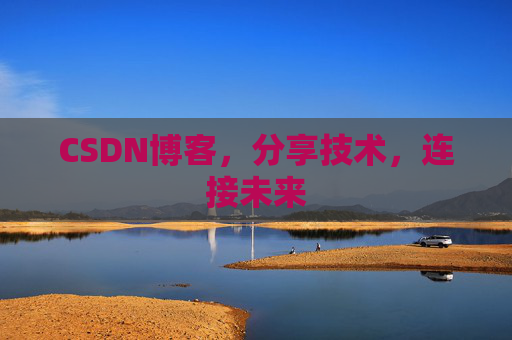CSDN博客，分享技术，连接未来